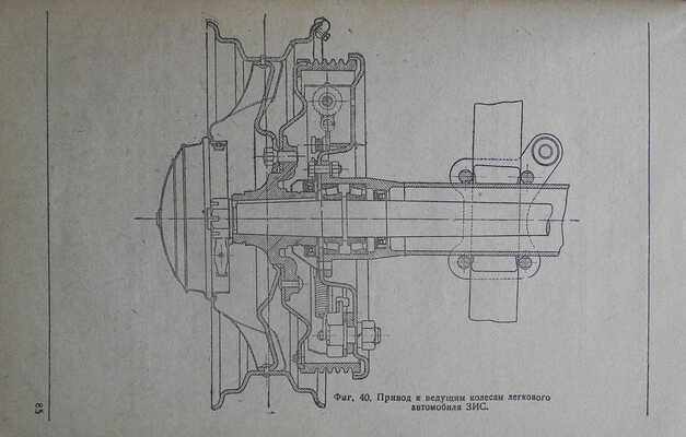Лысов М.И. Расчет шасси легкового автомобиля ЗИС. М.-Л.: ОНТИ, 1937.